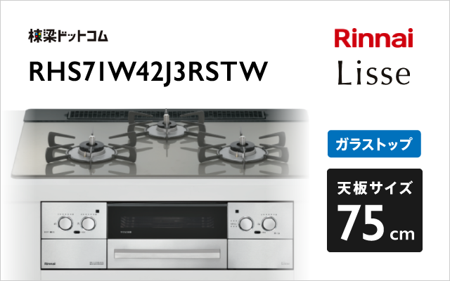 リンナイ リンナイ ガスコンロ RHS71W42J3RSTW リッセ