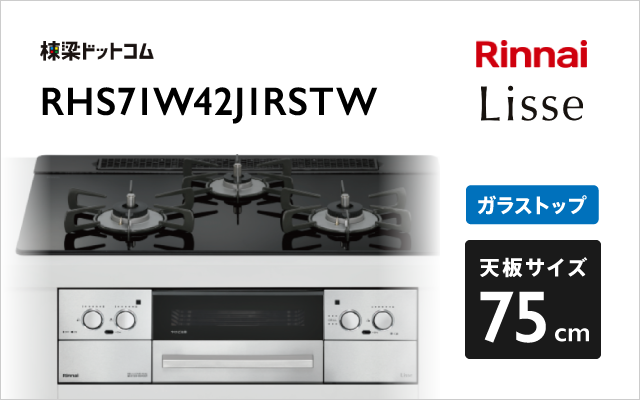 リンナイ リンナイ ガスコンロ RHS71W42J1RSTW リッセ