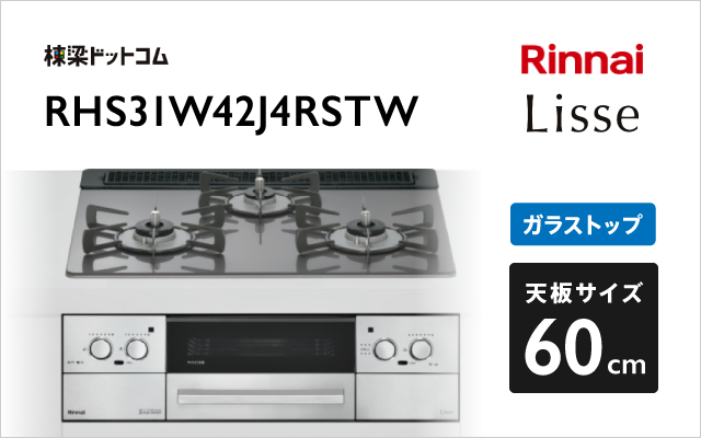 リンナイ リンナイ ガスコンロ RHS31W42J4RSTW リッセ
