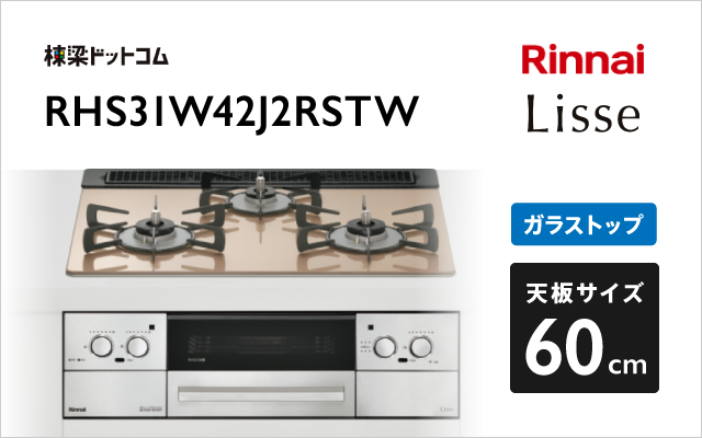 リンナイ リンナイ ガスコンロ RHS31W42J2RSTW リッセ