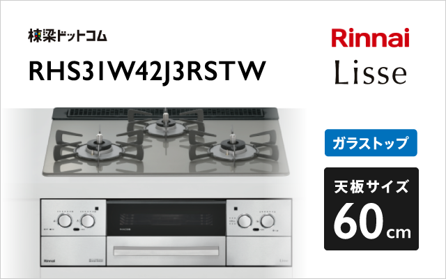 リンナイ リンナイ ガスコンロ RHS31W42J3RSTW リッセ