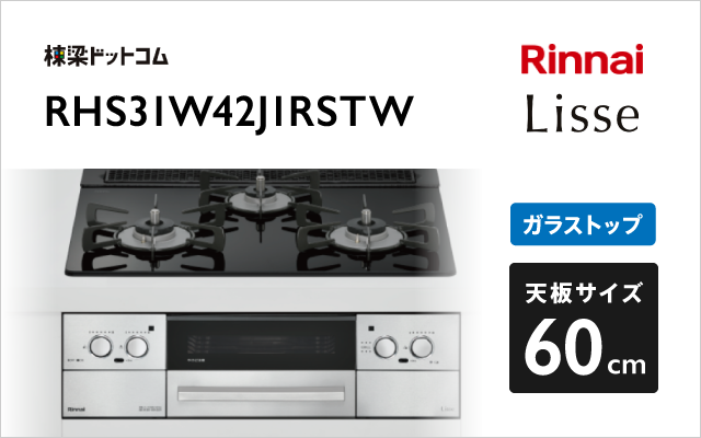 リンナイ リンナイ ガスコンロ RHS31W42J1RSTW リッセ