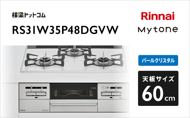 リンナイ リンナイ ガスコンロ RS31W35P48DGVW マイトーン