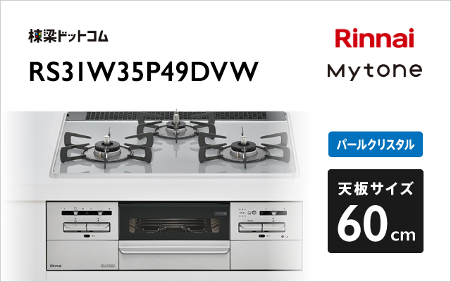 リンナイ リンナイ ガスコンロ RS31W35P49DVW マイトーン