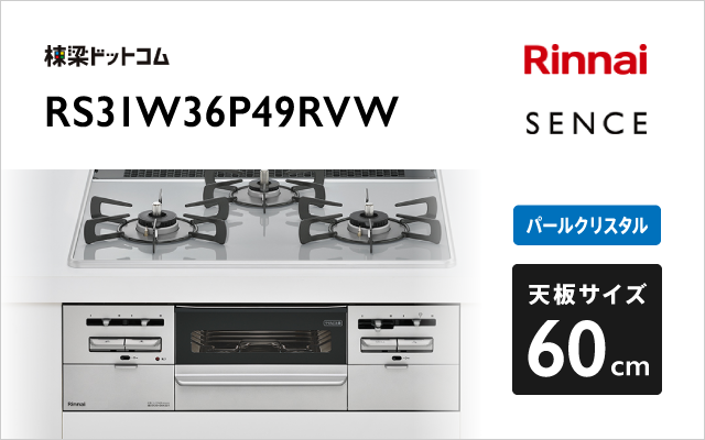 リンナイ リンナイ ガスコンロ RS31W36P49RVW センス