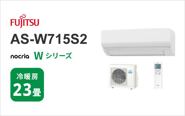 富士通ゼネラル 2025年モデル 富士通ゼネラル エアコン ノクリア Wシリーズ AS-W715S2