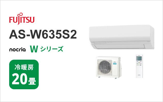 富士通ゼネラル 2025年モデル 富士通ゼネラル エアコン ノクリア Wシリーズ AS-W635S2