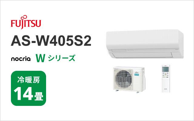 富士通ゼネラル 2025年モデル 富士通ゼネラル エアコン ノクリア Wシリーズ AS-W405S2