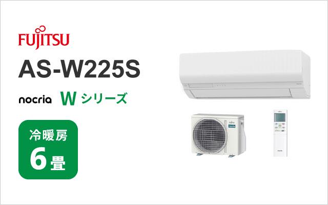 富士通ゼネラル 2025年モデル 富士通ゼネラル エアコン ノクリア Wシリーズ AS-W225S
