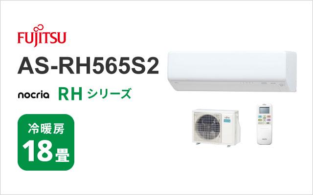 富士通ゼネラル 2025年モデル 富士通ゼネラル エアコン ノクリア RHシリーズ AS-RH565S2