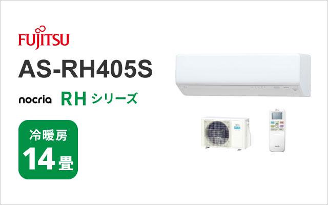 富士通ゼネラル 2025年モデル 富士通ゼネラル エアコン ノクリア RHシリーズ AS-RH405S