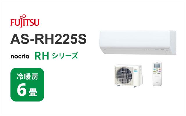 富士通ゼネラル 2025年モデル 富士通ゼネラル エアコン ノクリア RHシリーズ AS-RH225S
