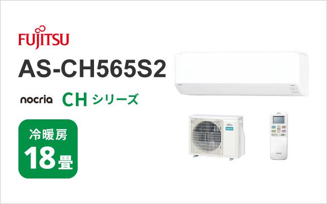 富士通ゼネラル 2025年モデル 富士通ゼネラル エアコン ノクリア CHシリーズ AS-CH565S2