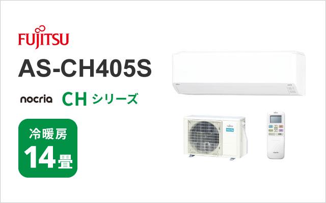 富士通ゼネラル 2025年モデル 富士通ゼネラル エアコン ノクリア CHシリーズ AS-CH405S