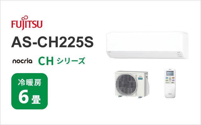 富士通ゼネラル 2025年モデル 富士通ゼネラル エアコン ノクリア CHシリーズ AS-CH225S