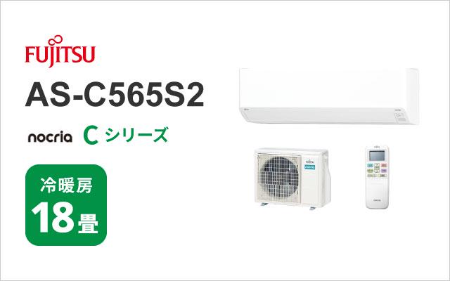 富士通ゼネラル 2025年モデル 富士通ゼネラル エアコン ノクリア Cシリーズ AS-C565S2
