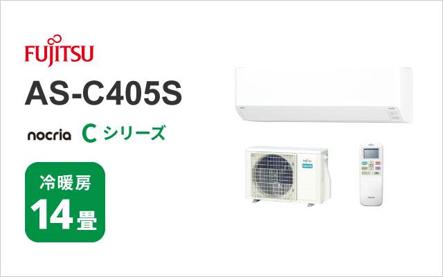 富士通ゼネラル 2025年モデル 富士通ゼネラル エアコン ノクリア Cシリーズ AS-C405S