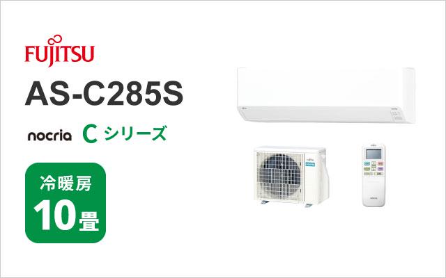 富士通ゼネラル 2025年モデル 富士通ゼネラル エアコン ノクリア Cシリーズ AS-C285S