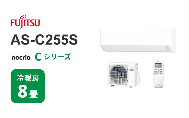 富士通ゼネラル 2025年モデル 富士通ゼネラル エアコン ノクリア Cシリーズ AS-C255S