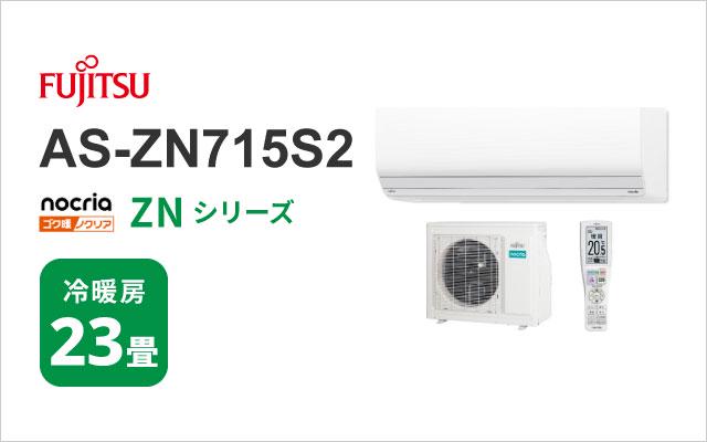 富士通ゼネラル 2025年モデル 富士通ゼネラル エアコン ゴク暖ノクリア ZNシリーズ AS-ZN715S2