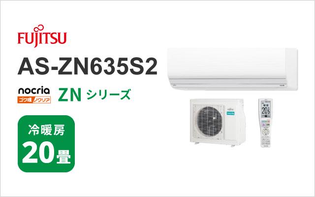 富士通ゼネラル 2025年モデル 富士通ゼネラル エアコン ゴク暖ノクリア ZNシリーズ AS-ZN635S2