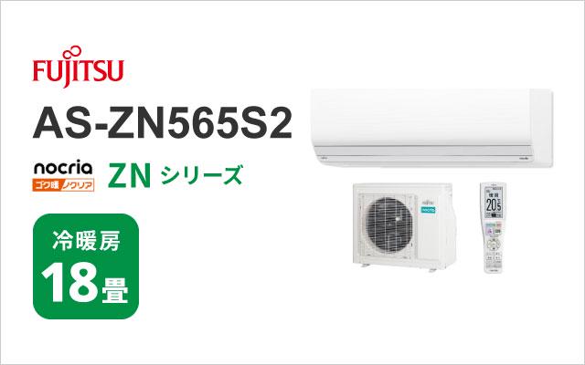 富士通ゼネラル 2025年モデル 富士通ゼネラル エアコン ゴク暖ノクリア ZNシリーズ AS-ZN565S2