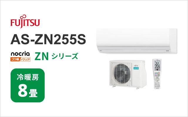 富士通ゼネラル 2025年モデル 富士通ゼネラル エアコン ゴク暖ノクリア ZNシリーズ AS-ZN255S