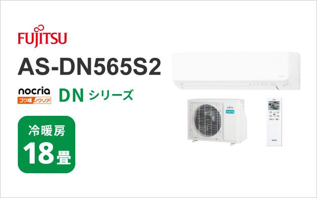 富士通ゼネラル 2025年モデル 富士通ゼネラル エアコン ゴク暖ノクリア DNシリーズ AS-DN565S2
