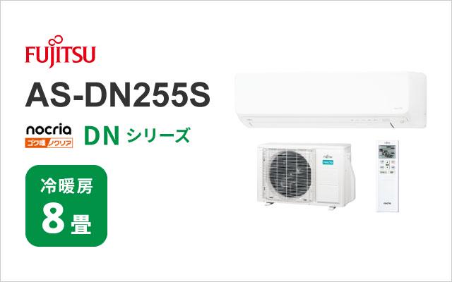 富士通ゼネラル 2025年モデル 富士通ゼネラル エアコン ゴク暖ノクリア DNシリーズ AS-DN255S