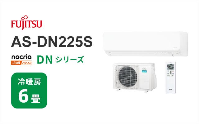 富士通ゼネラル 2025年モデル 富士通ゼネラル エアコン ゴク暖ノクリア DNシリーズ AS-DN225S