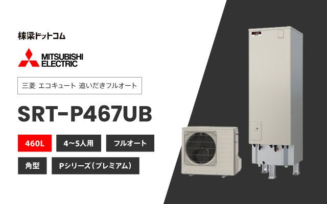 ミツビシデンキ 三菱電機 エコキュート フルオートダブル追いだき SRT-P467UB