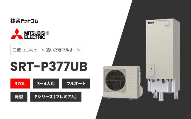 ミツビシデンキ 三菱電機 エコキュート フルオートダブル追いだき SRT-P377UB