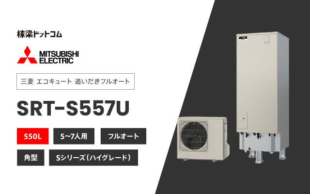 ミツビシデンキ 三菱電機  エコキュート フルオートダブル追いだき SRT-S557U