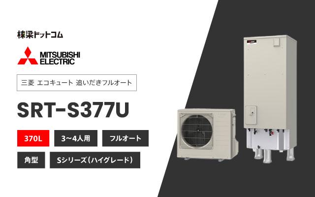 ミツビシデンキ 三菱電機 エコキュート フルオートダブル追いだき SRT-S377U