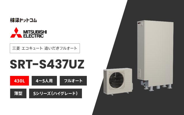 ミツビシデンキ 三菱電機 エコキュート 薄型 フルオートダブル追いだき SRT-S437UZ