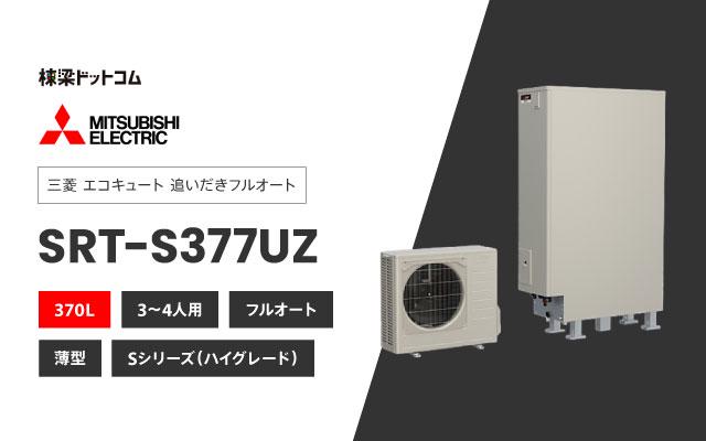 ミツビシデンキ 三菱電機 エコキュート 薄型 フルオートダブル追いだき SRT-S377UZ