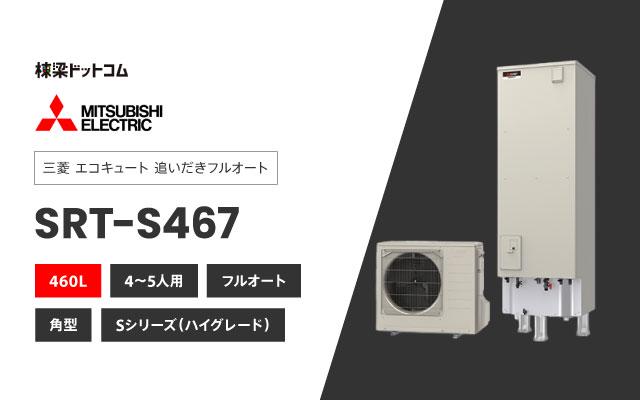 ミツビシデンキ 三菱電機 エコキュート フルオートダブル追いだき SRT-S467