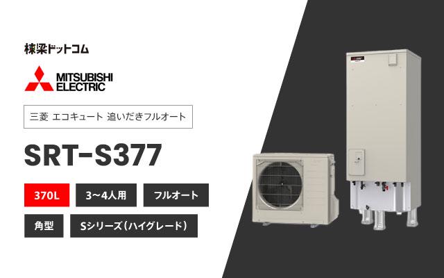 ミツビシデンキ 三菱電機 エコキュート フルオートダブル追いだき SRT-S377