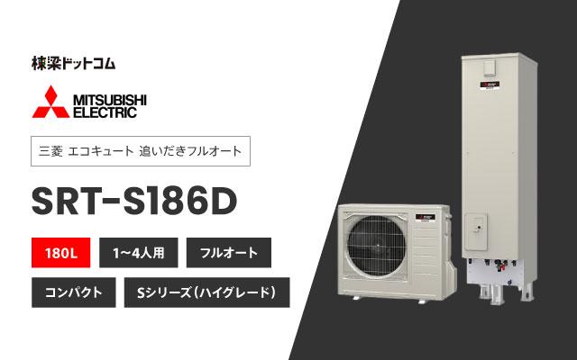 ミツビシデンキ 三菱電機 エコキュート コンパクト フルオートダブル追いだき SRT-S186D