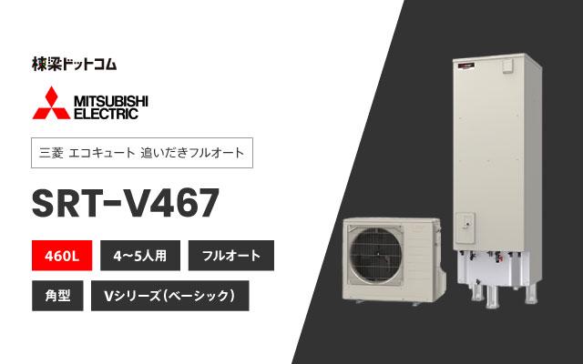 ミツビシデンキ 三菱電機 エコキュート フルオートダブル追いだき SRT-V467
