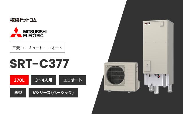 ミツビシデンキ 三菱電機 エコキュート エコオート SRT-C377