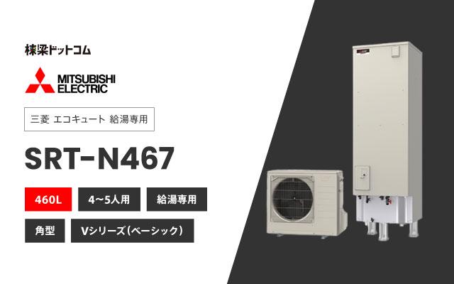 ミツビシデンキ 三菱電機 エコキュート 給湯専用 SRT-N467
