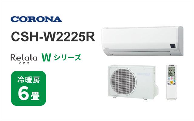コロナ 2025年モデル コロナ エアコン Wシリーズ CSH-W2225R  6畳用