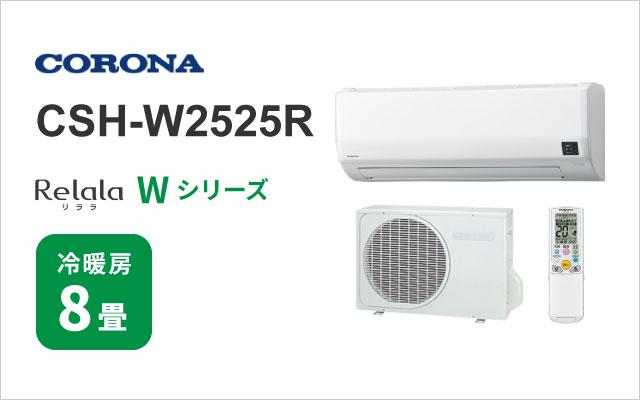 コロナ 2025年モデル コロナ エアコン Wシリーズ CSH-W2525R 8畳用