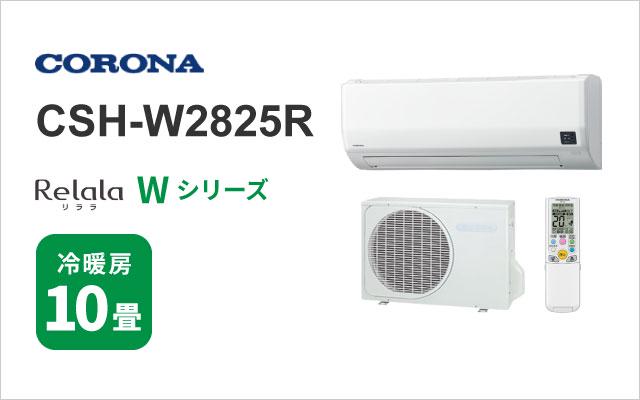 コロナ 2025年モデル コロナ エアコン Wシリーズ CSH-W2825R 10畳用