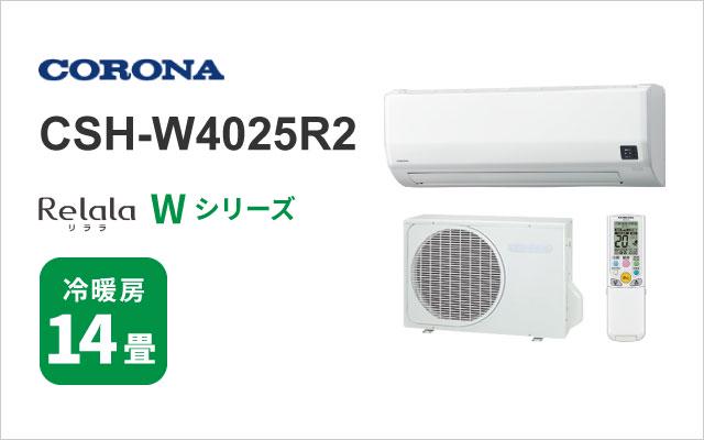 コロナ 2025年モデル コロナ エアコン Wシリーズ CSH-W4025R2 14畳用