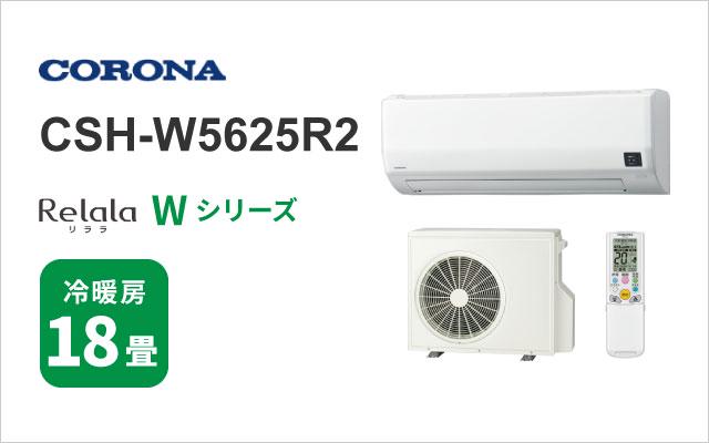 コロナ 2025年モデル コロナ エアコン Wシリーズ CSH-W5625R2 18畳用
