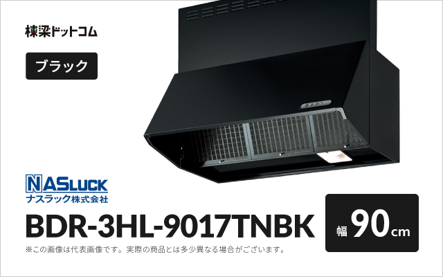 ナスラック ナスラック レンジフード BDR-3HL-9017TNBK