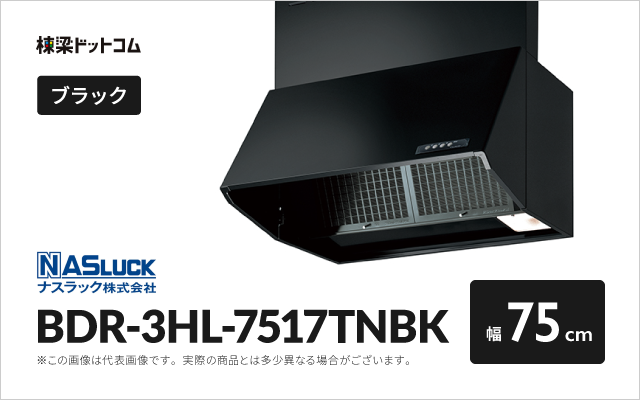 ナスラック ナスラック レンジフード BDR-3HL-7517TNBK
