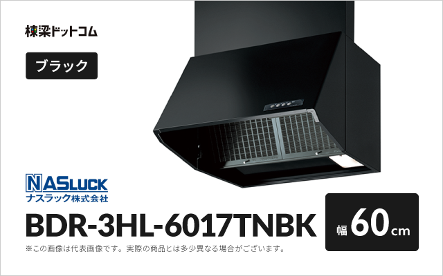 ナスラック ナスラック レンジフード BDR-3HL-6017TNBK